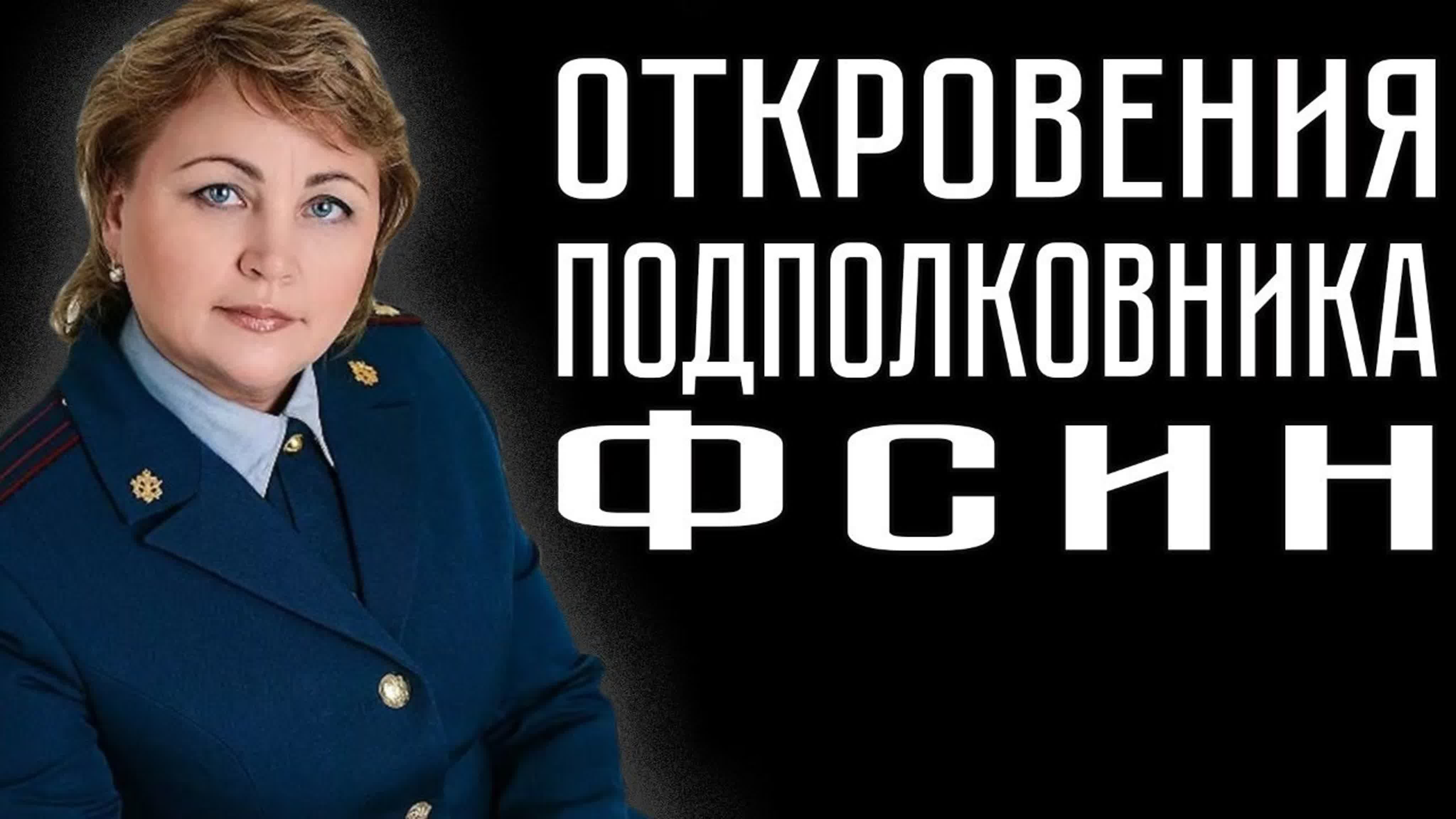 Откровения подполковника фсин - BEST XXX TUBE