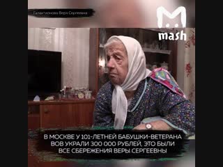 В москве у 101 летней бабушки ветерана вов украли 300 000 рублей