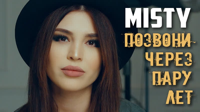 Misty позвони через пару лет (стих)
