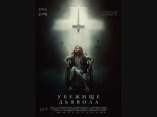 Убежище дьявола (2017)