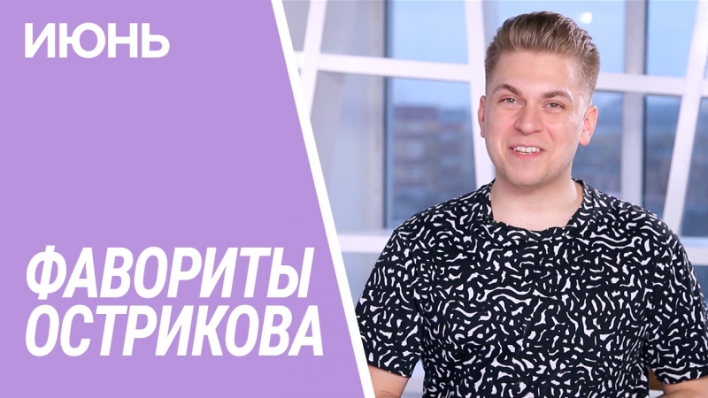 Фавориты острикова июнь 💜⚡️