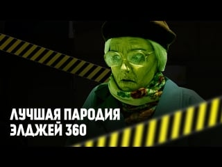 Theborsch 360° (элджей пародия)