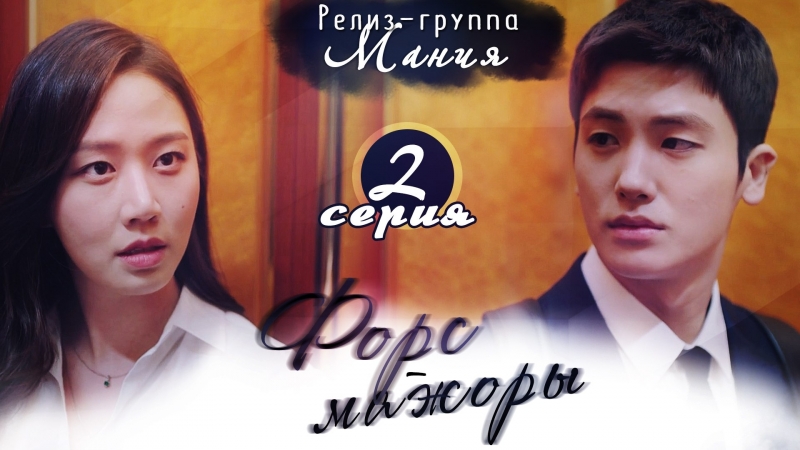 [mania] 2/16 [720] форс мажоры / suits