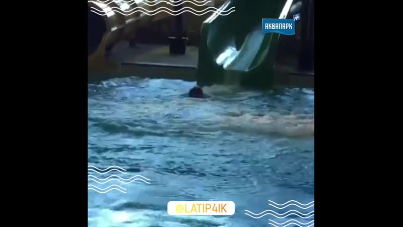 Подсмотрено в аквапарке