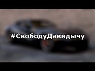 Давидыч тестирует ferrari f12 berlinetta