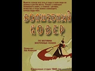 Волшебный ковёр (1948) ереванская студия