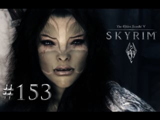 The elder scrolls 5 skyrim #153 [ же гаргульи!]