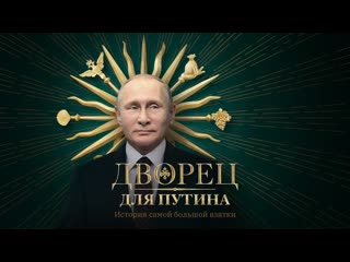 Дворец для путина история самой большой взятки