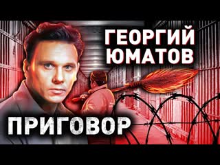 Приговор георгий юматов 2021