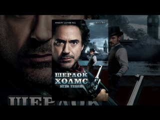 Шерлок холмс 2 игра теней (2011)