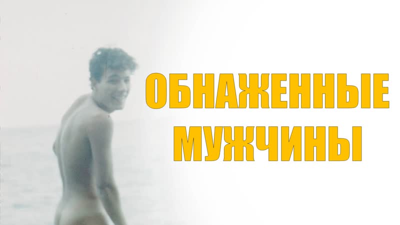 Обнаженные мужчины / nus masculins (1954) [fhd]