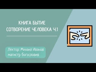 Книга бытие/библейский час/лекция №4