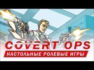 Настольные ролевые игры covert ops