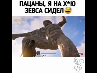 На хую у зевса