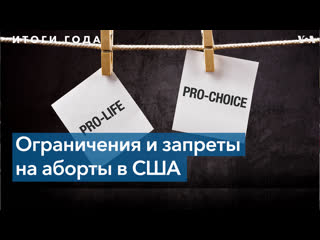 106 ограничений и 12 запретов в сша 2021 год противники абортов называют самым успешным за десятилетия