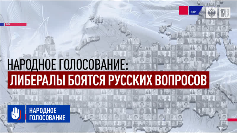«народное голосование» либералы боятся русских вопросов