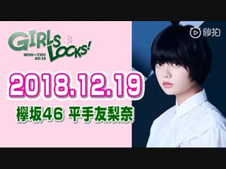 平手友梨奈【欅坂46 平手友梨奈】 2018 12 19 girls locks! 『てちサンタと逆電握手会』