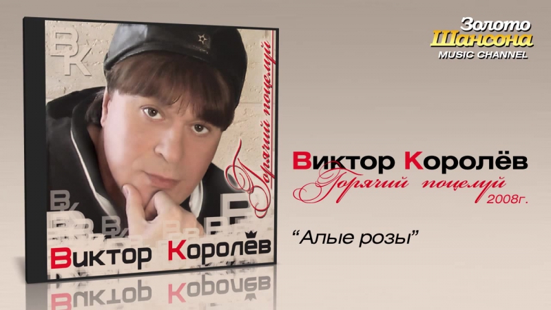 Виктор королев алые розы (audio)