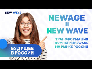 Newage = new wave