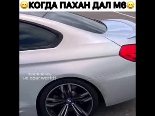 Когда пахан дал м6