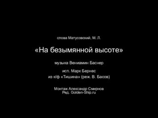 Военные песни марк бернес на безымянной высоте военная кинохроника (360p) mp4