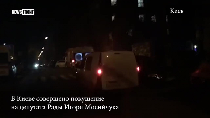 Срочно! в киеве совершено покушение на депутата рады игоря мосийчука