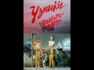 Узники ямагири мару (1988) то экран