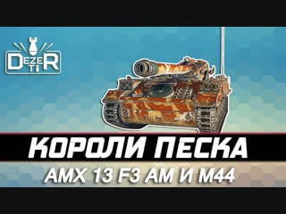 Amx 13 f3 am и m44 шестой уровень на обзоре арта wot