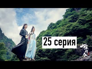 [рус озв] неукротимый повелитель чэньцин 25 серия | магистр дьявольского культа 25 серия | the untamed 25 episode