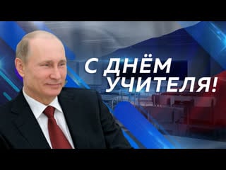 С днем учителя!