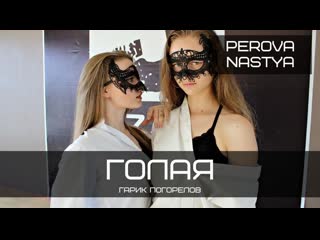 Гарик погорелов голая | choreo perova nastya