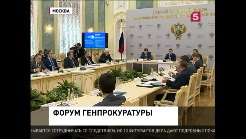 В москве прошёл первый открытый форум генпрокуратуры россии