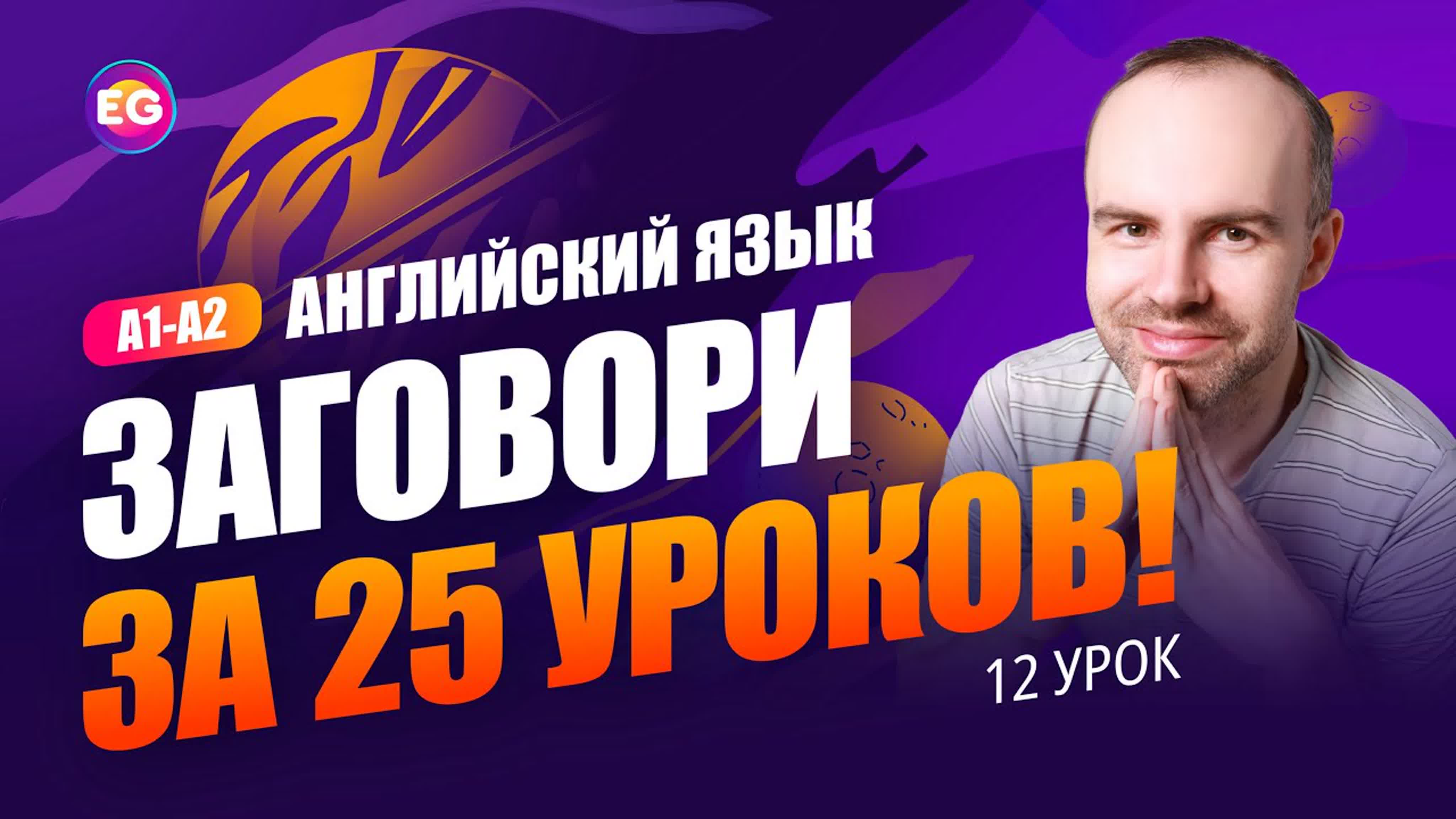 Разговорный курс заговори за 25 уроков a1 a2 урок 12 учим английский язык  курсы английского языка - ExPornToons