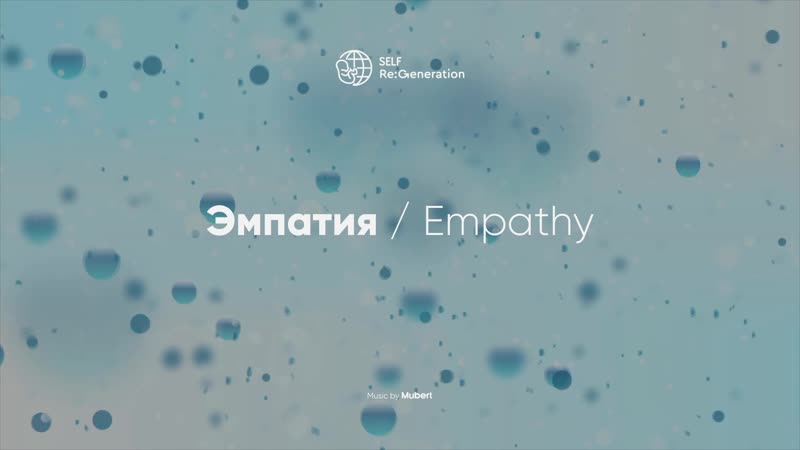Self regeneration эмпатия