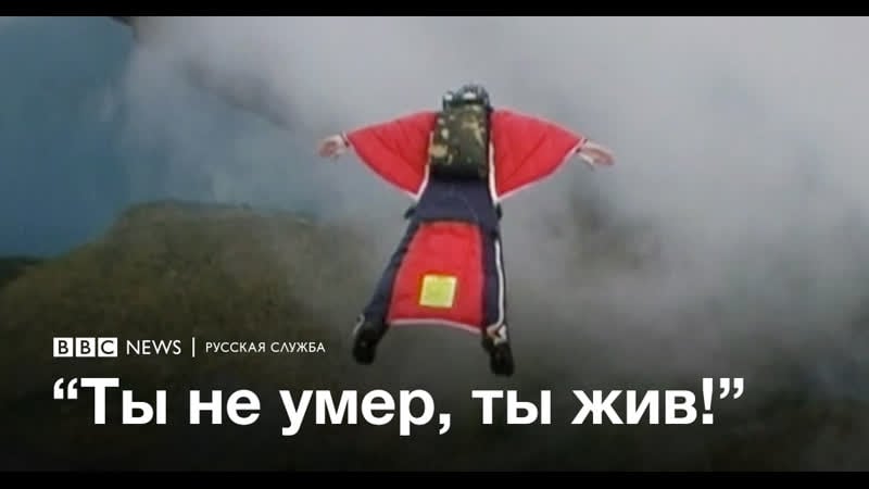 Как изобрели вингсьют интервью с создателем