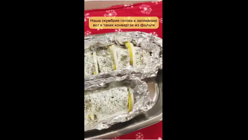 Запеченная скумбрия!