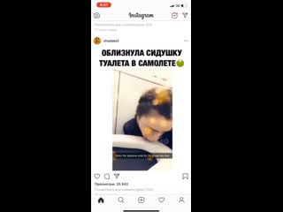 Облизнула седушку унитаза