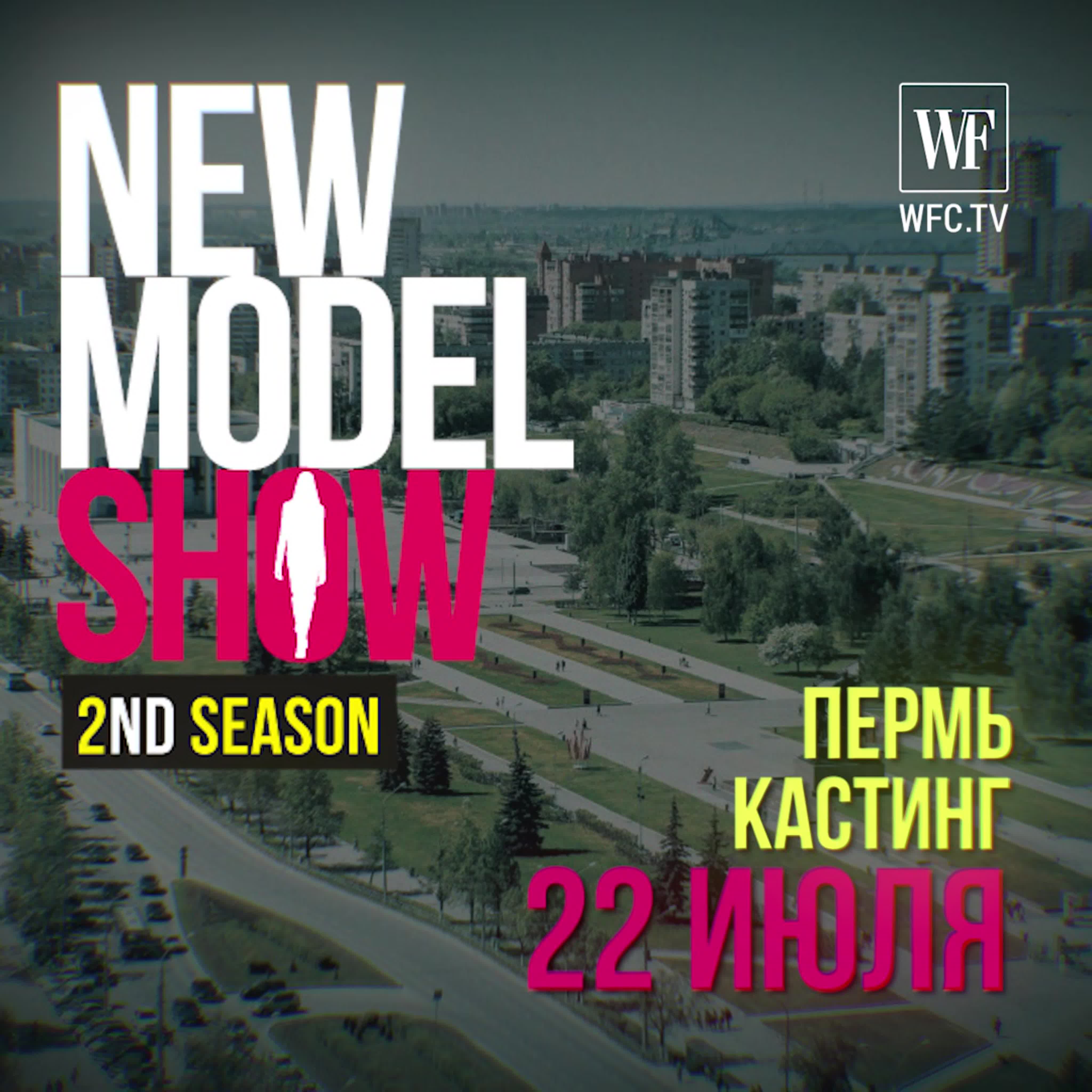 Кастинг в перми 22 июля new model show watch online