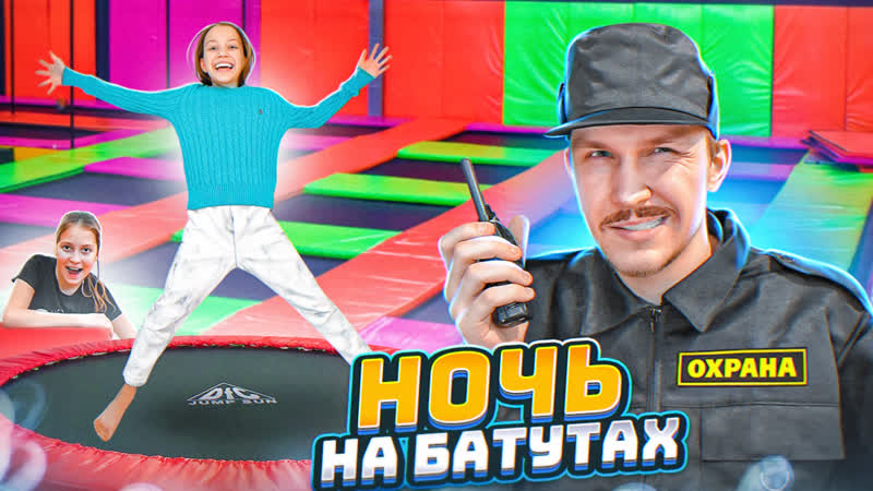 Поймала охрана в батутном парке *** 24 часа в торговом центре / вики шоу