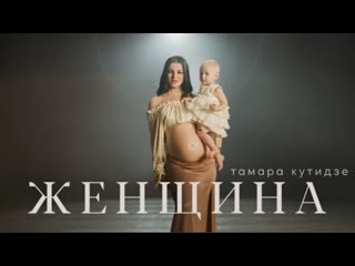 Женщина тамара кутидзе