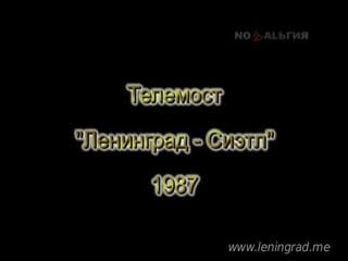 Телемост ленинград сиэтл (1987) цт