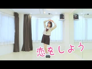 【変身！】恋をしよう 踊ってみた【六月小雨】 niconico video 1 sm38789054