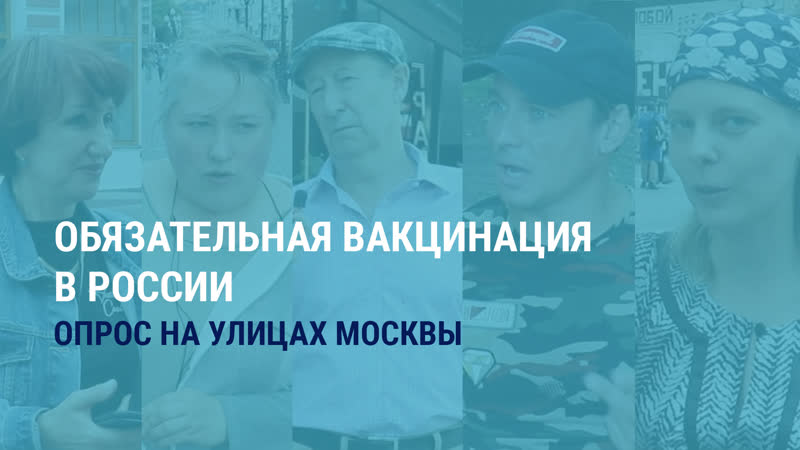 Что россияне думают о вакцинации и выборе вакцины опрос
