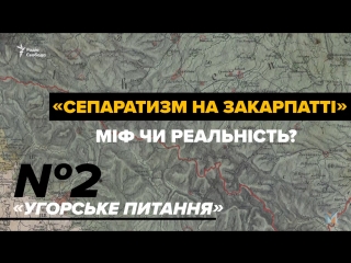 «угорський сепаратизм на закарпатті»