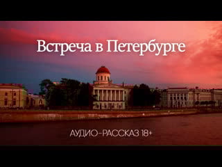 Встреча в петербурге (эротический аудио рассказ)