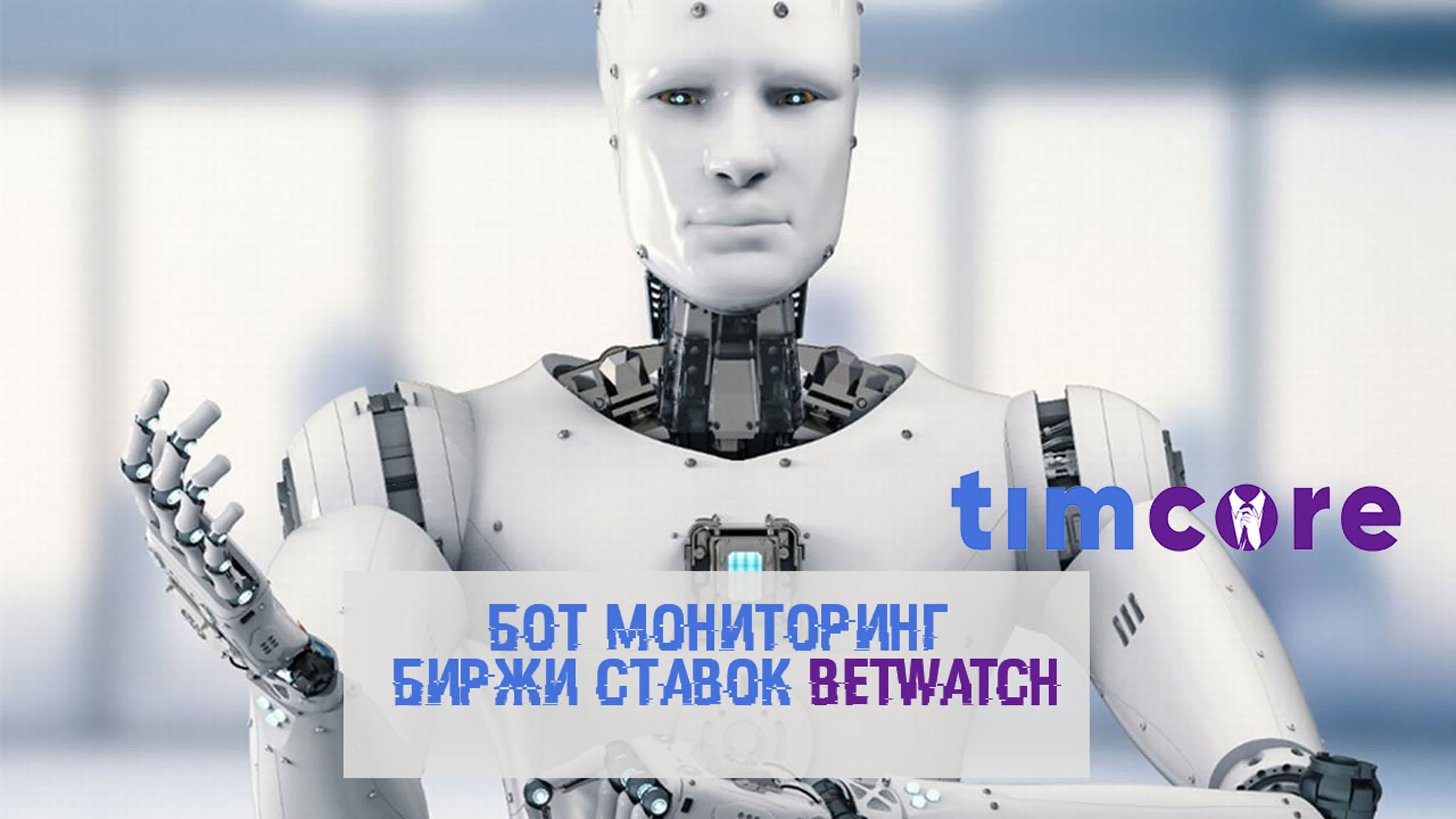 Бот мониторинг биржи ставок betwatch