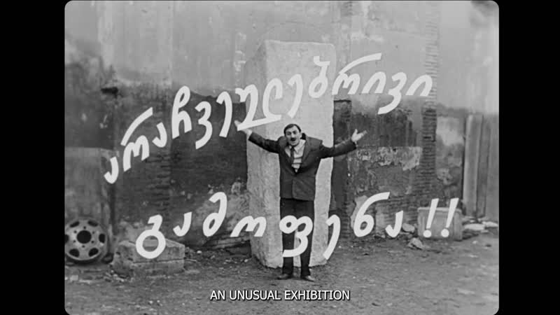 Необыкновенная выстаа / an unusual exhibition / arachveulebrivi gamopena (1968) dir eldar shengelaia эльдар шенгелая