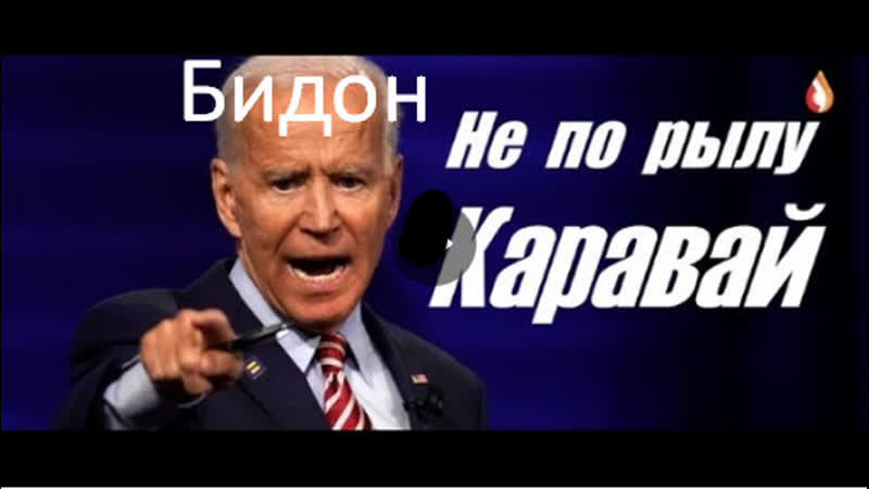 Бидон не по рылу каравай