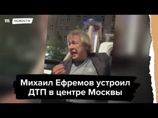 "я виноват" актер михаил ефремов устроил дтп в центре москвы