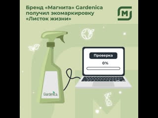 Бренд магнита «gardenica» получил экомаркироу «листок жизни»